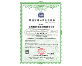 環(huán)境管理體系認(rèn)證證書 環(huán)境管理體系認(rèn)證證書